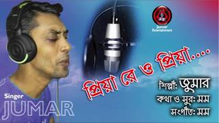 Priya re by jumar |new bangla song|sad song|2016|