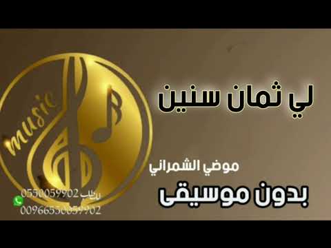 لي ثمان اسنين بدون موسيقى موضي الشمراني