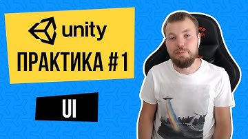 Unity Практика #1 - UI