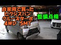 自分用に買ったピクシスバン　Ｓ３３１Ｖ　整備点検します　ハイゼット　サンバーバン　クルーズターボ