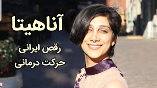 Anahita Nayebi آناهیتا, رقص اصیل ایرانی, حرکت درمانی, رقصنده های ایرانی, رقص ایرانی زیبا