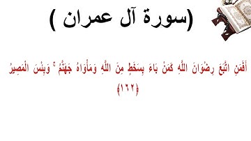 سورة ال عمران الاية 162