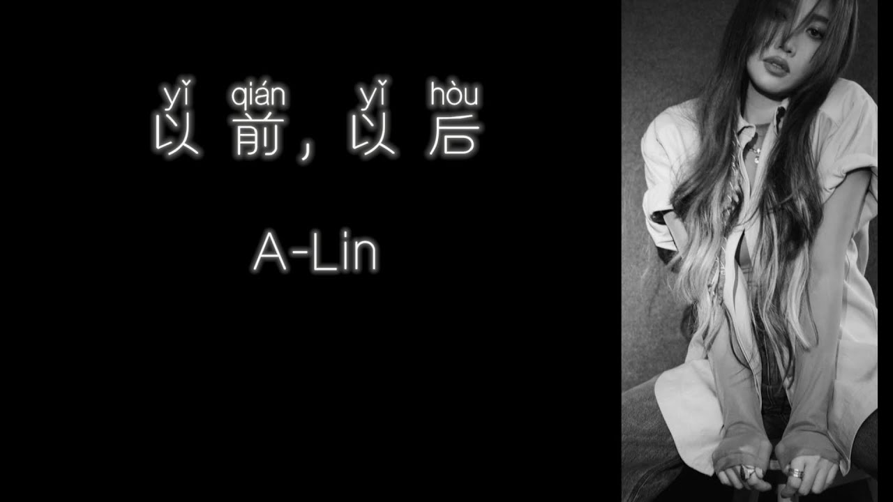 《以前, 以后》 A-Lin 【高音质歌词版】 - YouTube
