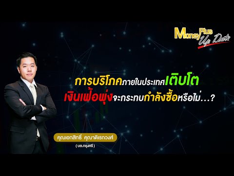 การบริโภคภายในประเทศเติบโต เงินเฟ้อพุ่งจะกระทบกำลังซื้อหรือไม่?