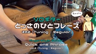 【２】okapi ソロギター・とっさのひとフレーズ２/ Fingerstyle Guitar Quick Phrase2