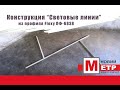 Конструкция из профиля Flexy ПФ-6838 &quot;Световые линии&quot;
