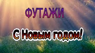 Футажи. Новый год. #футажи    Подписывайтесь на мой канал.