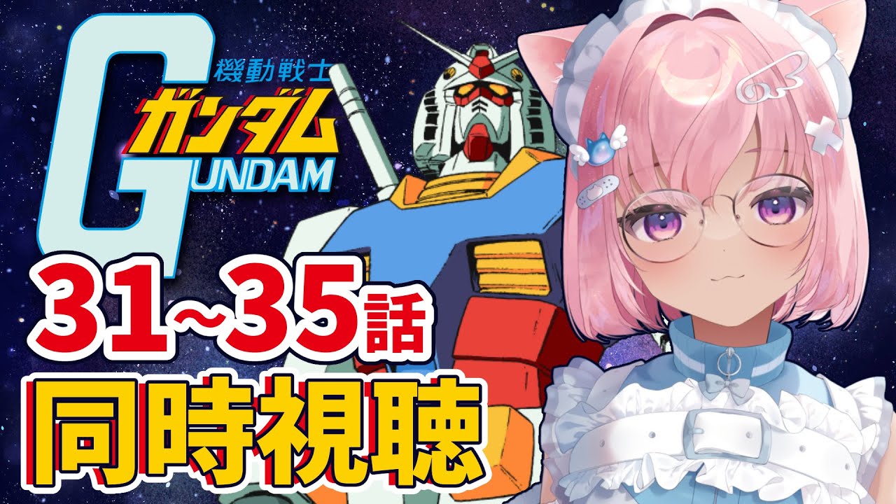 【 同時視聴 】初見で機動戦士ガンダムみるぞ！３１～３５話【 シィンコシア・タマ / 
