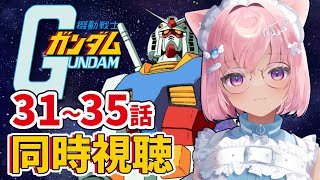 機動戦士ガンダム 同時視聴
