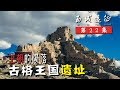 神秘王朝为何一夜倾覆，藏尸洞中竟是无头尸骨，探秘西藏阿里古格王国遗址丨西域远征22