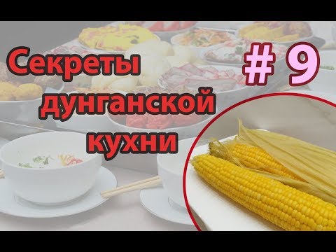 ????Кукуруза и как её варят в Dungan Food