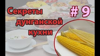 🌽🌽🌽🤤Кукуруза и как её варят в Dungan Food