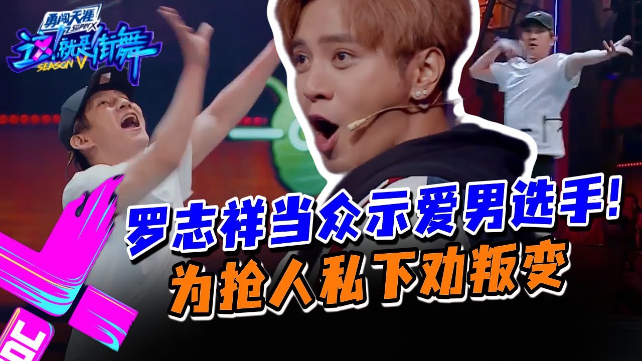 羅志祥當衆示愛韓宇！爲搶人私下勸叛變！