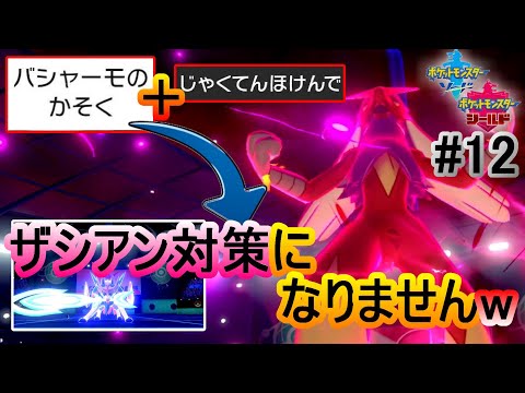 弱点保険バシャーモはザシアン対策どころか自分の首を絞める件w ポケモン剣盾 竜王戦ﾙｰﾙ ﾗﾝｸﾊﾞﾄﾙ 12 Nipponxanh