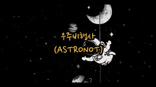 LEE MUJIN (이무진) - 우주비행사 (ASTRONOT) [HAN/ROM/TERJEMAHAN INDONESIA L YRICS]