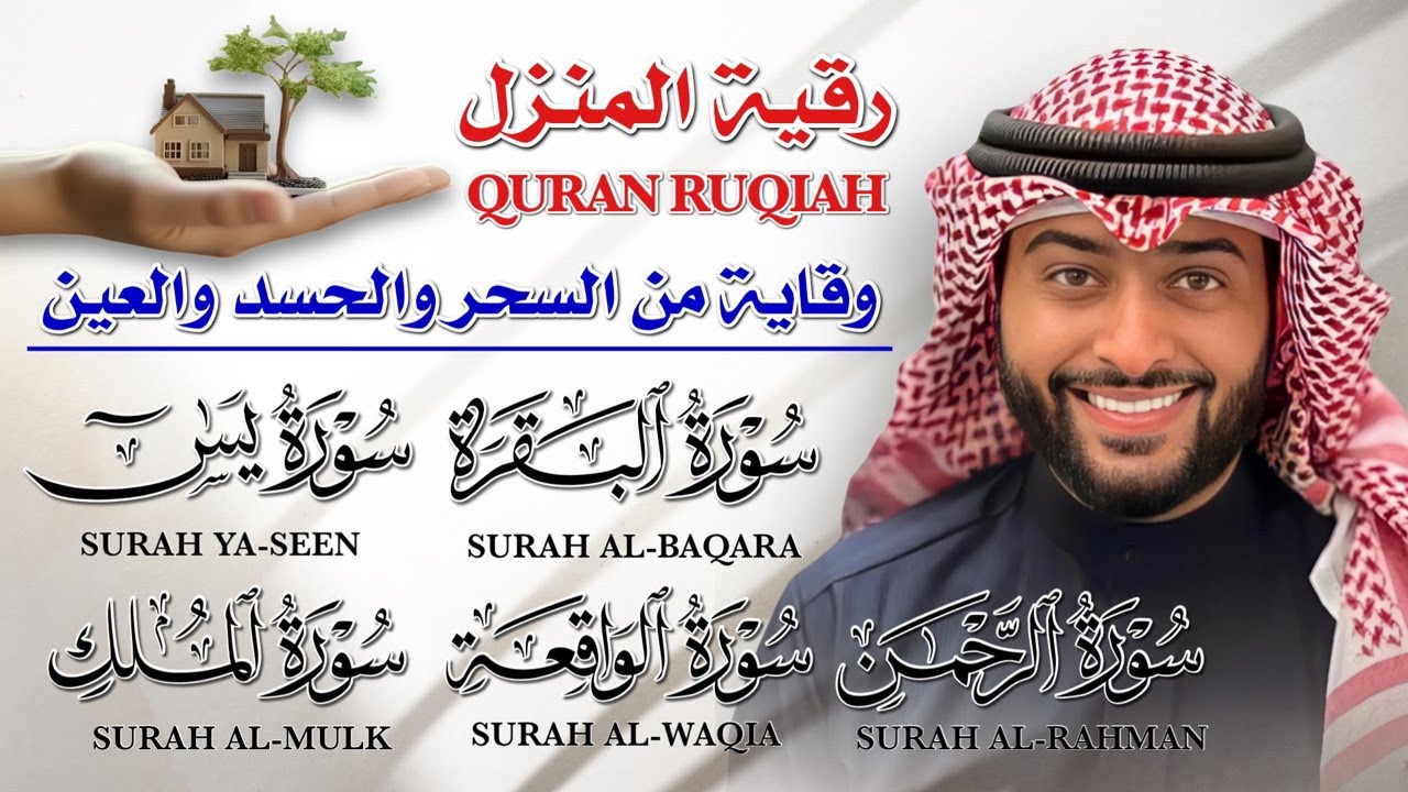 🔊 رقية المنزل بصوت الشيخ أحمد النفيس 💛| تلاوة خاشعة لسور البقرة - يس - الرحمن - الواقعة - الملك 🕋✨
