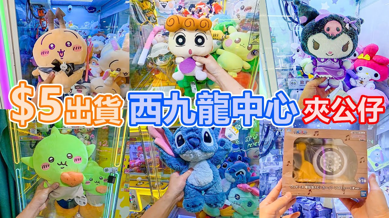 $5出貨 | 西九龍中心 | 夾公仔 | 我跟本唔識夾公仔 | 深水埗夾公仔