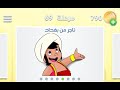 حل متقاطعة كراش 69 متقاطعة كراش ٦٩