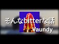 Vaundy - そんなbitterな話 (그런 bitter한 이야기) [원문/ 발음/ 한국어 번역]