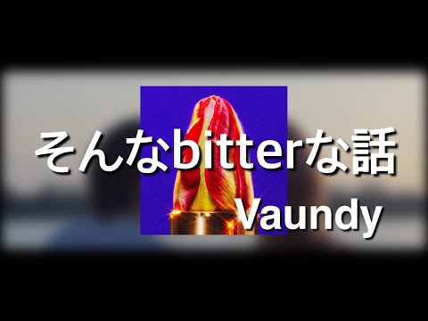 Vaundy - そんなbitterな話 (그런 bitter한 이야기) [원문/ 발음/ 한국어 번역]