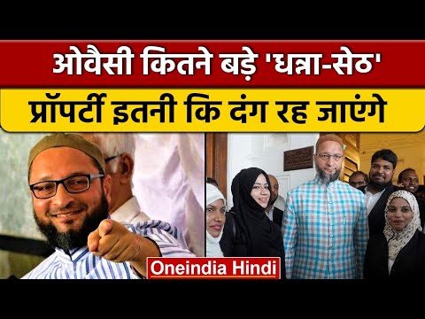 Asaduddin Owaisi कितने Rich, कितनी Property और दौलत के मालिक | AIMIM | वनइंडिया हिंदी | *Politics