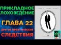 Прикладное Лоховедение — Другие практические следствия (Глава 22)