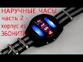 Наручные часы. Часть 2 - Корпус из ЭБОНИТА.