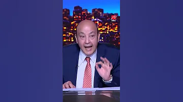 ثريد هو هو تويتر تعليق عمرو أديب برنامج الحكاية 