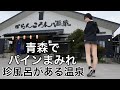 青森で最も住民が少ない市が誇る極上湯を窓全開で入浴【女ひとり旅】【hotspring】