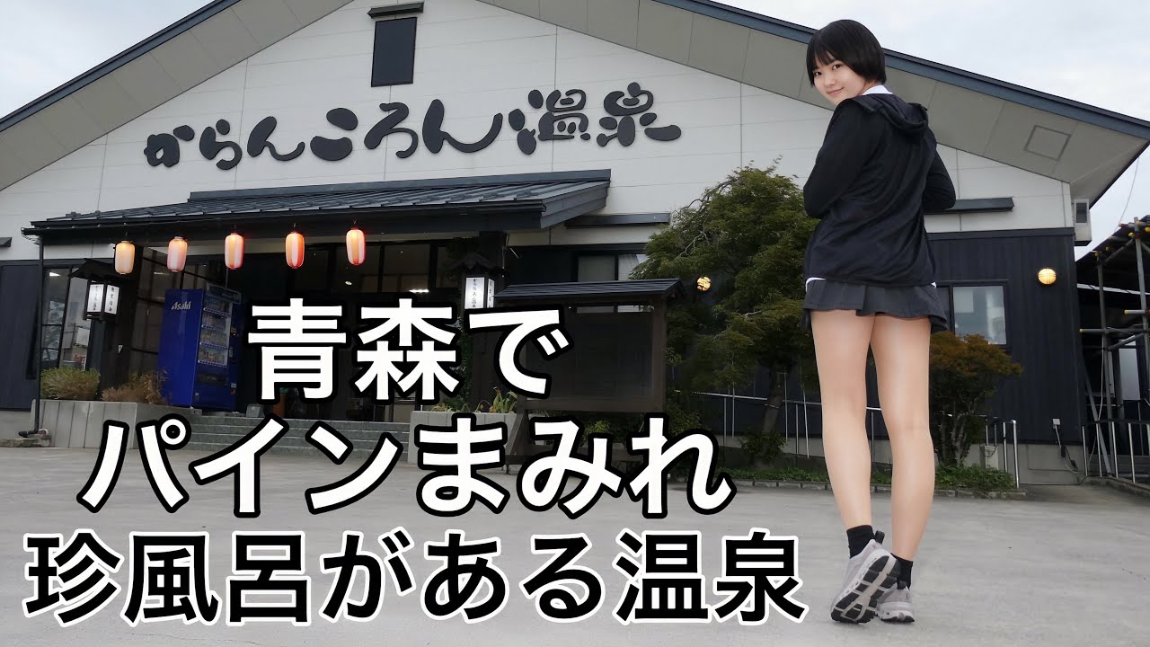 青森で最も住民が少ない市が誇る極上湯を窓全開で入浴【女ひとり旅】【hotspring】