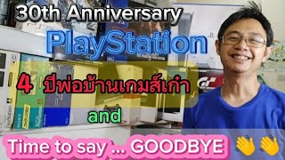 30 ปี playstation ps1 ps2 ps3 ps4 ps5 กับ 4 ปีช่องพ่อบ้านเกมส์เก๋า ถึงเวลากล่าวอำลากันแล้วจ้า