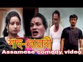Assamesse comedy by psproduction 