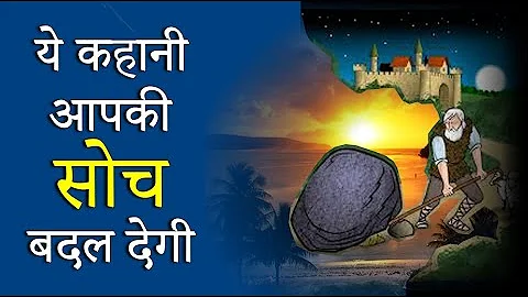 कहानी जो सोच बदल दे || Inspirational speech Best Quotes and Shayari in Hindi by GVG Motivation