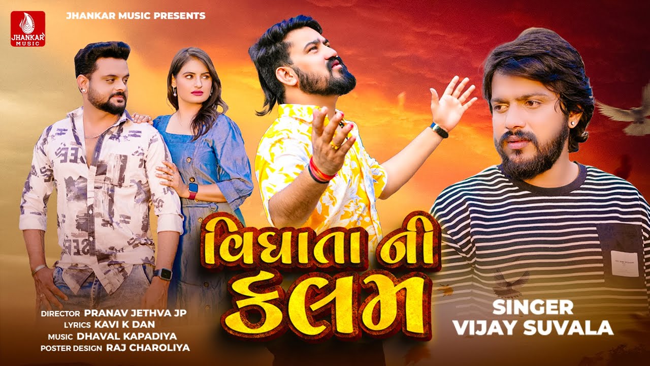 વિજય સુવાડા | વિધાતા ની કલામ | સત્તાવાર વિડિયો | નવું ગુજરાતી સેડ સોંગ 2025 | ઝંકાર સંગીત