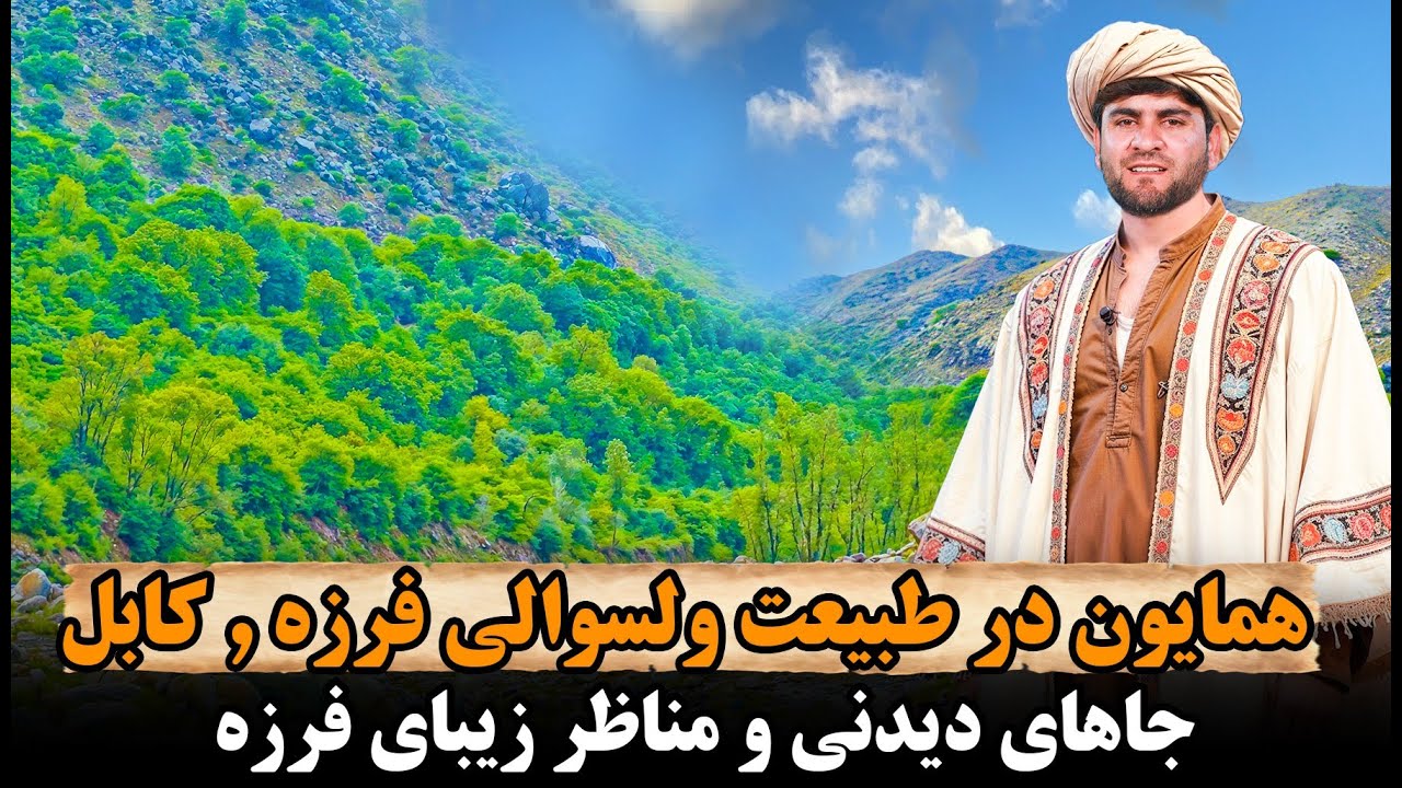 اولین سفر به دره سرپوشیده و  زیبای ولسوالی فرزه