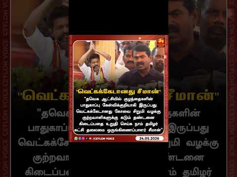 வெட்கக்கேடான விஜய்ஆட்சி சீமான் 🔥🔥🔥 #tvk #vijay #cmvijay #breakingnews