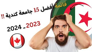 قائمة أفضل 15 جامعة ألاكثر إستقبالا لطلاب الأجانب في كندا 2023 ـ 2024