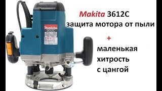 Фрезер Makita 3612C. Защита от пыли при установке в стол + маленькая хитрость с цангой