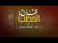 طاح الحطب غناء . سلطان خليفه من اشعار . سالم سيف الخالدي