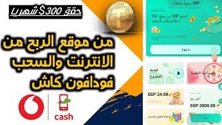 حقق 2000جنيه يوميا بدون ايداع والسحب فودافون كاش الربح_من_الانترنت