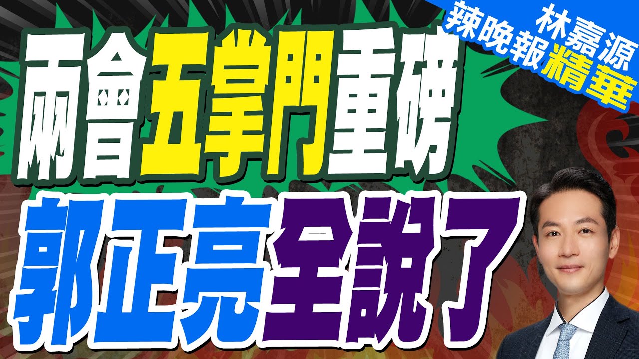 中國”五位掌門人”發聲!央行總裁:今年將擇機降準降息｜兩會五掌門重磅 郭正亮全說了｜郭正亮.蔡正元.帥化民深度剖析?【林嘉源辣晚報】精華版@中天新聞CtiNews