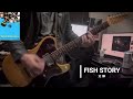 フィッシュストーリー/逆鱗(斉藤和義) cover