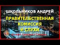 Правительственная комиссия и слухи. Школьников Андрей