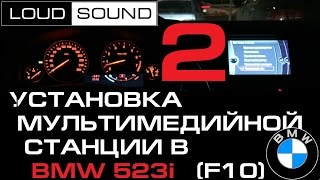 BMW 523i F10 - установка мультимедийной станции - часть #2