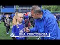 Яна СВИСТУНОВА ("ЧЕРТАНОВО-2006") о матче против сборной журналистов