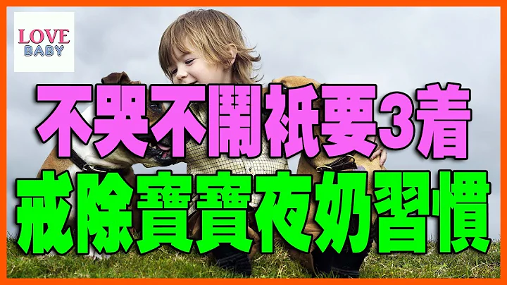 如何给宝宝断夜奶？How to break the night milk for the baby?赤ちゃんに夜のミルクを切れて|育儿秘籍|宝宝|母婴|小甜筒|babycare|LoveBaby爱贝贝 - 天天要闻