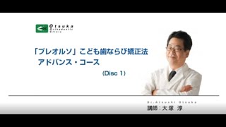 【ダイジェスト版】｢プレオルソ｣こども歯ならび矯正法 アドバンス・コース【講義編】 DVD