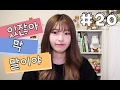 韓国語勉強┃「있잖아, 막, 말이야」#20