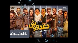 فيلم دعدوش حصريا ادعمنا 👍👍