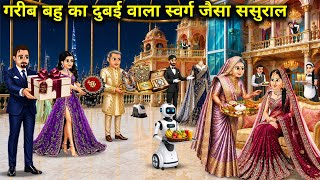गरीब बहु का दुबई में - स्वर्ग जैसा ससुराल||Poor daughter-in-law's heaven-like in-laws' house in Duba